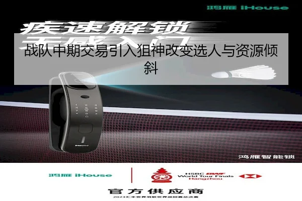 战队中期交易引入狙神改变选人与资源倾斜 - HTH